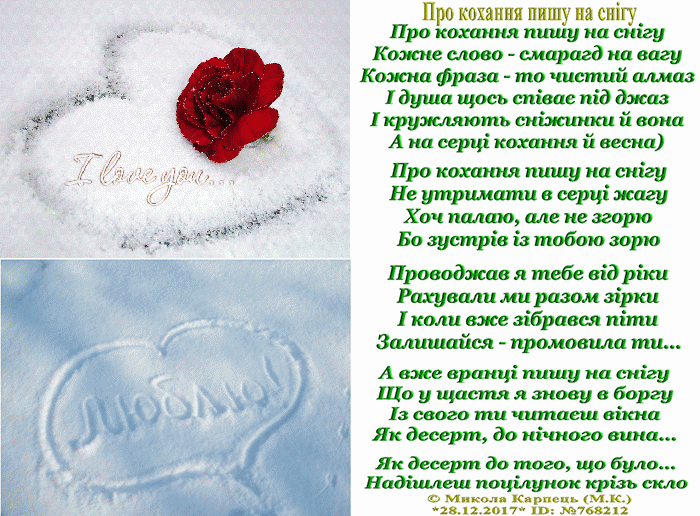 «Про кохання пишу на снігу»