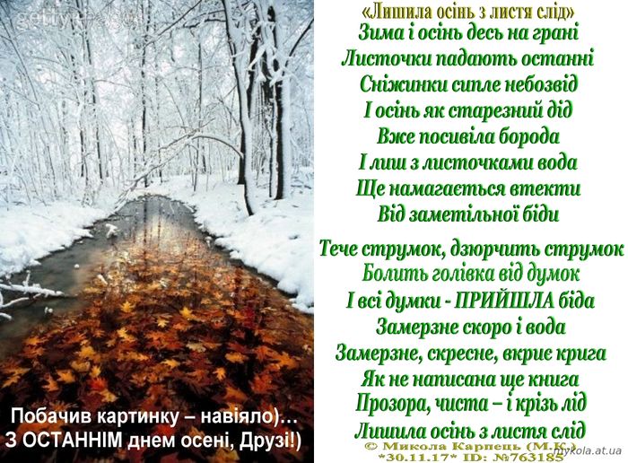 Лишила осінь з листя слід, Микола Карпець, вірші, стихи