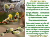 «Запах весни», Микола Карпець, стихи, вірші