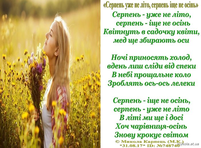 Серпень уже не літо, серпень іще не осінь, вірші, Микола Карпець